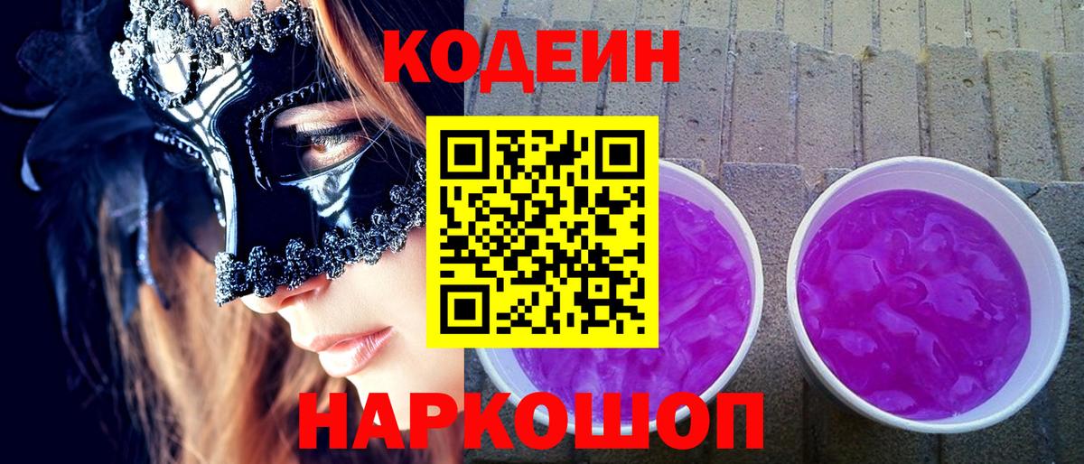 Кодеиновый сироп Lean Purple Drank Кемерово